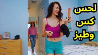 لحس كس وطيز - سكس مترجم عربي