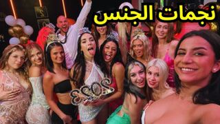 sex - النجوم الأكثر جاذبية