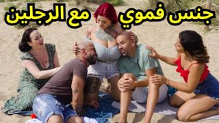 أثداء ضخمه علي الشاطئ - سكس