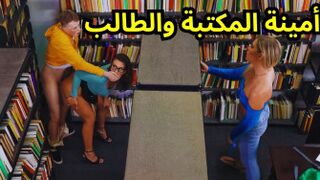 أمينة المكتبة والطالب المنحرف - yala sex