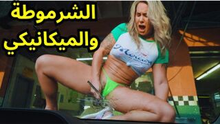 تحتاج الصيانه مع الميكانيكي - yalla sex