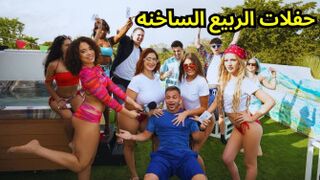 سكس مترجم وسط أجواء حفلات الربيع