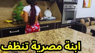 سكس مصري - ابنتي بالتبني تنظف المنزل