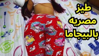 سكس مصري - طيز ابنتي بالتبني 18 سنة في البيجاما