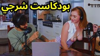 بودكاست يتحول الي سكس شرجي مترجم