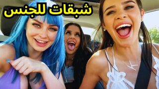 ثلاث فتيات شبقات للسكس - سكس مترجم