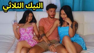 جنس - تحدي السكس الثلاثي