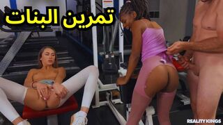 fuq - ثلاث صديقات في الجيم